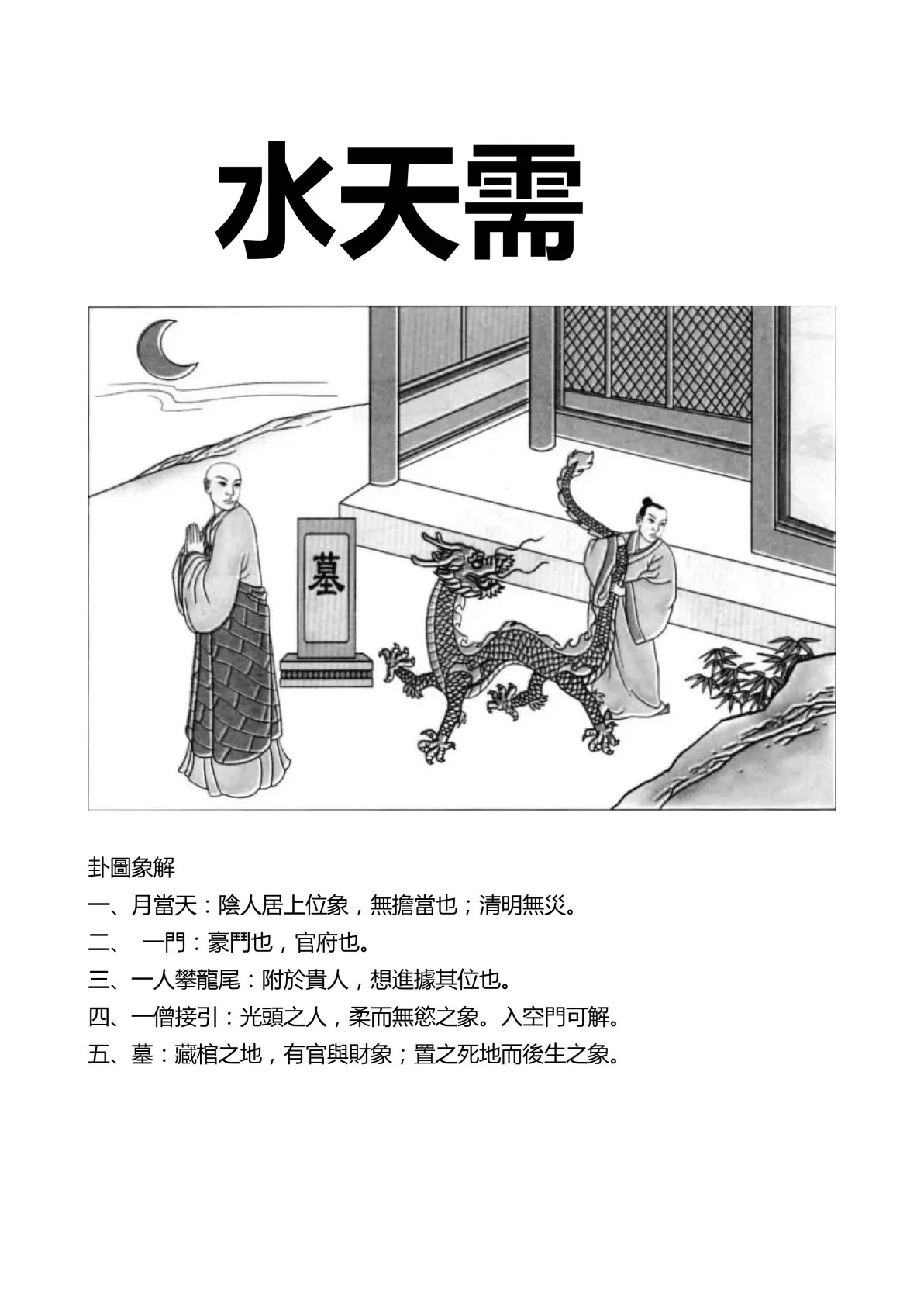 水天需卦象图解