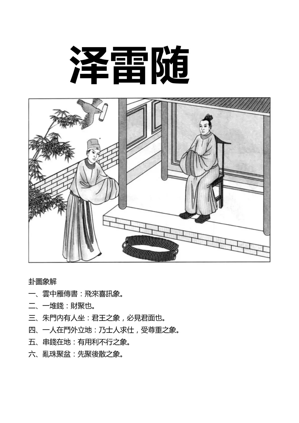 泽雷随卦象图解