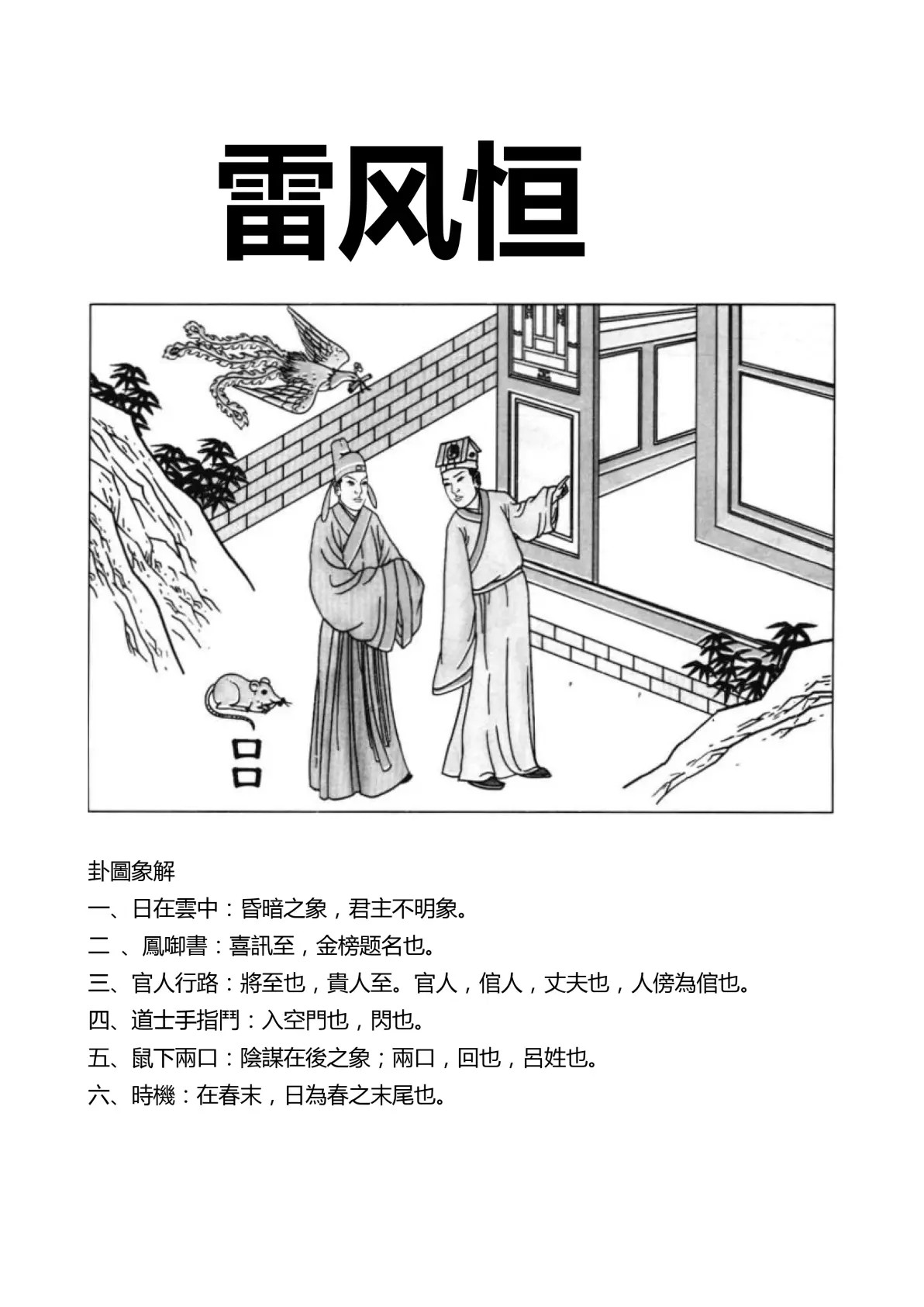 雷风恒卦象图解