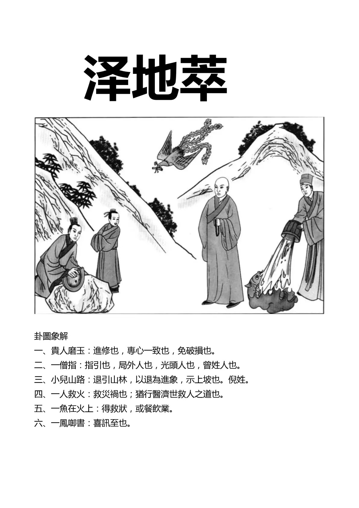 泽地萃卦象图解