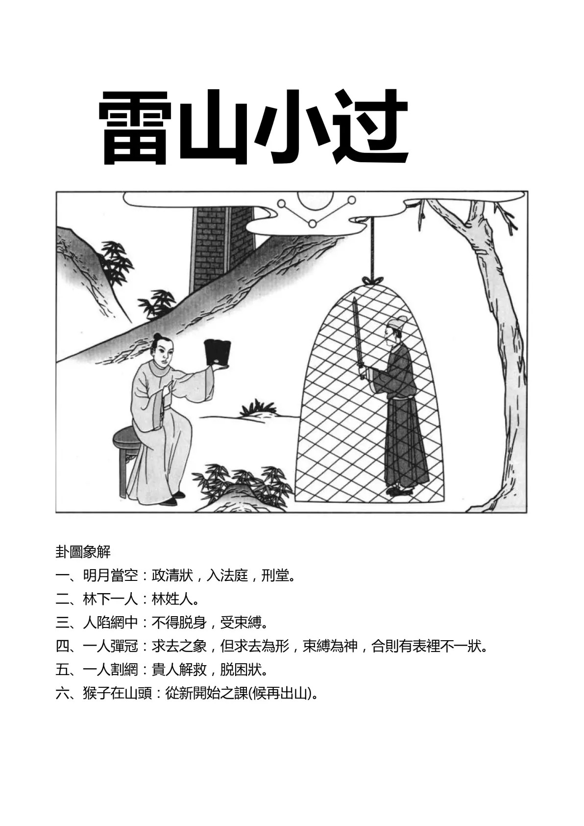 雷山小过卦象图解